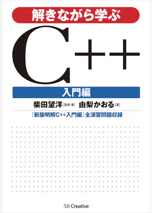 解きながら学ぶC++ 入門編