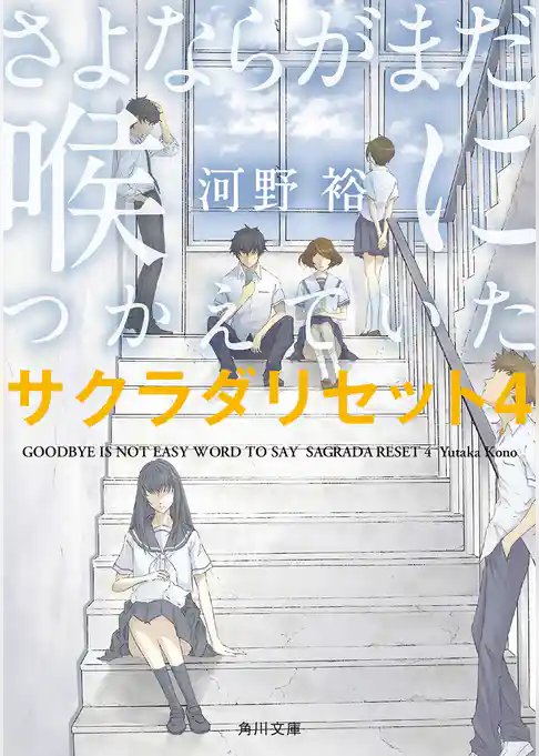 さよならがまだ喉につかえていた サクラダリセット4