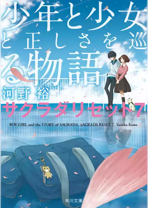 サクラダリセット（新装版／角川文庫）