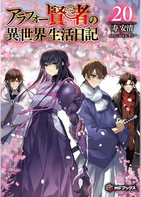 アラフォー賢者の異世界生活日記