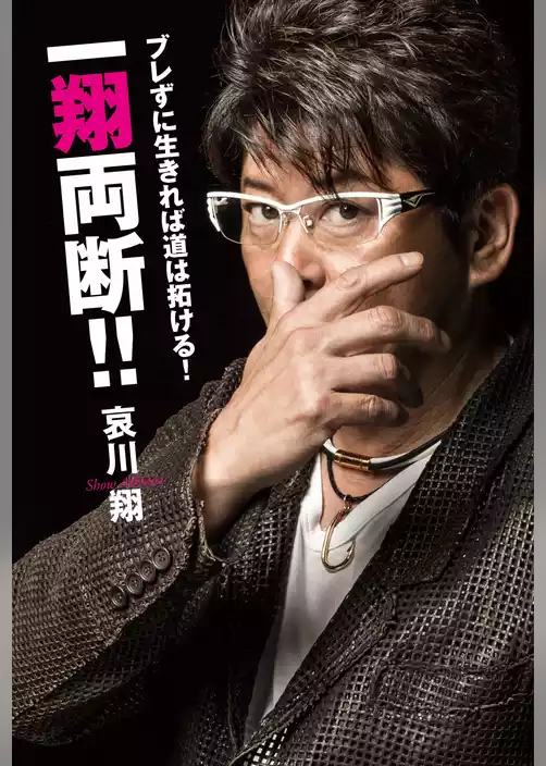 ブレずに生きれば道は拓ける！　一翔両断！！