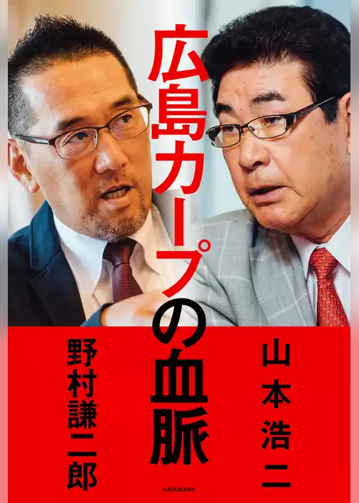 広島カープの血脈