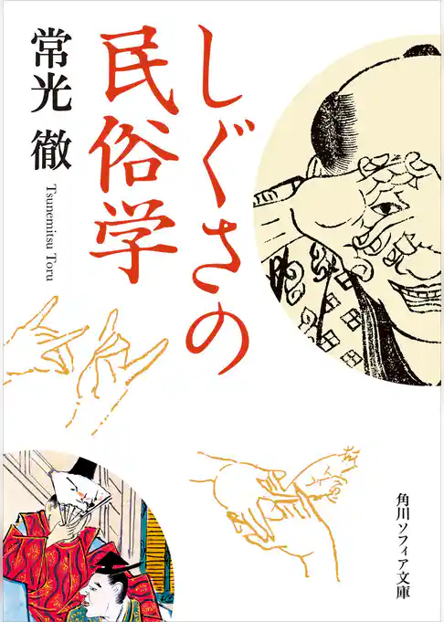 しぐさの民俗学