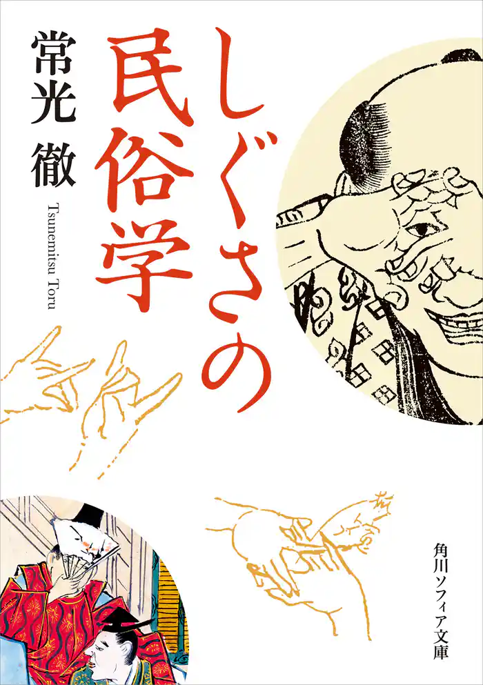 しぐさの民俗学