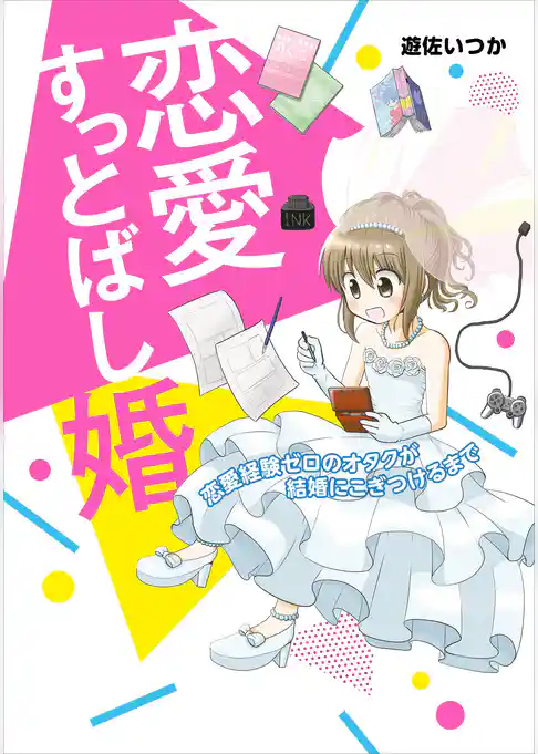 恋愛すっとばし婚