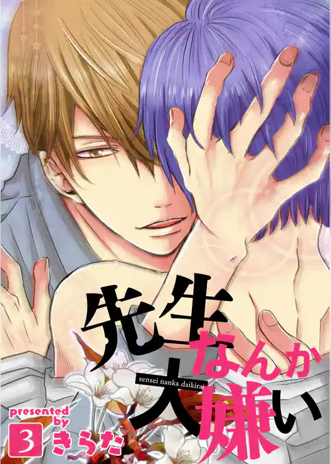 先生なんか大嫌い