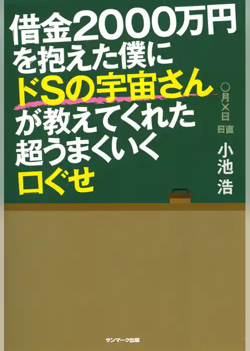 借金２０００万円を抱えた僕にドＳの宇宙さんが教えてくれた超うまくいく口ぐせ