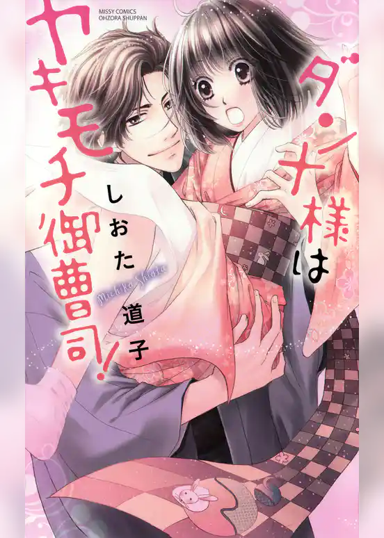 ダンナ様はヤキモチ御曹司！