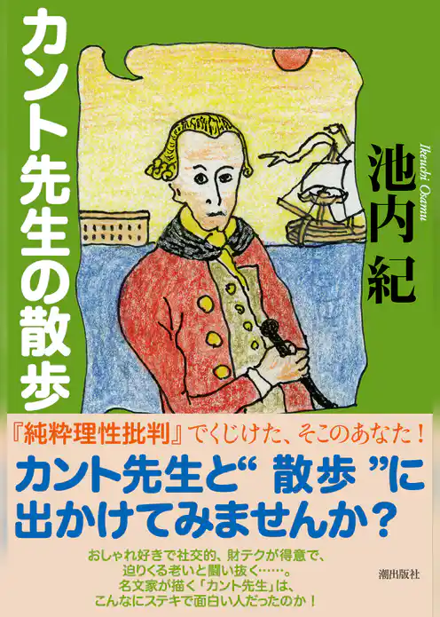 カント先生の散歩