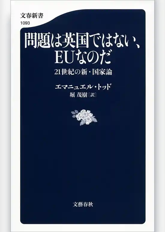 問題は英国ではない、EUなのだ　21世紀の新・国家論
