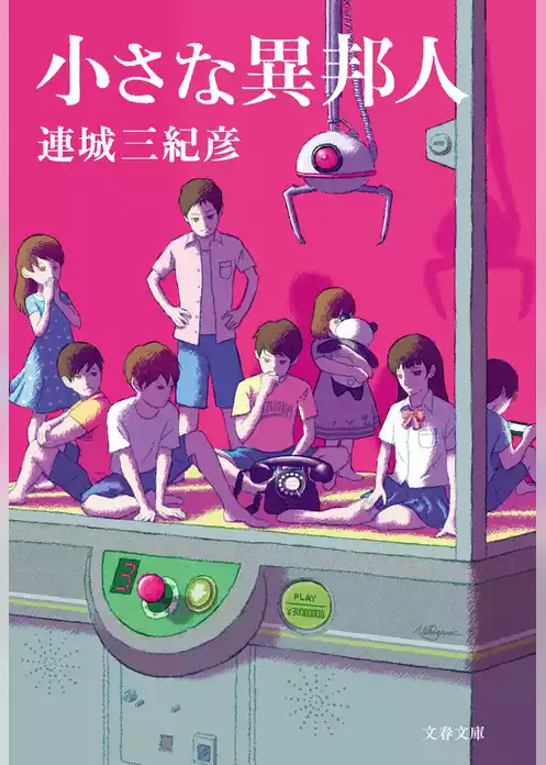 小さな異邦人