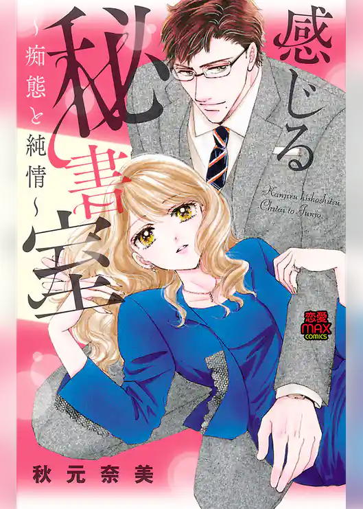 感じる秘書室～痴態と純情～
