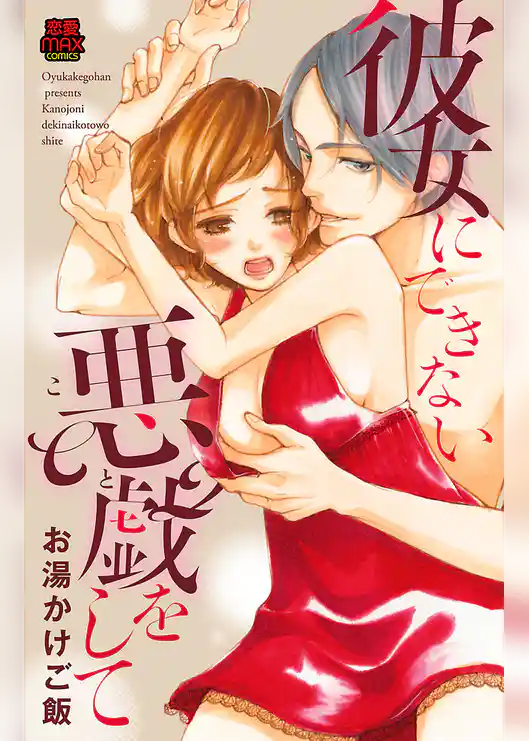 彼女にできない悪戯(こと)をして