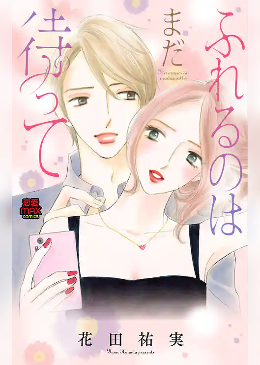 ふれるのはまだ待って