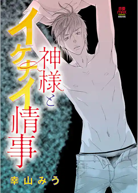 神様とイケナイ情事