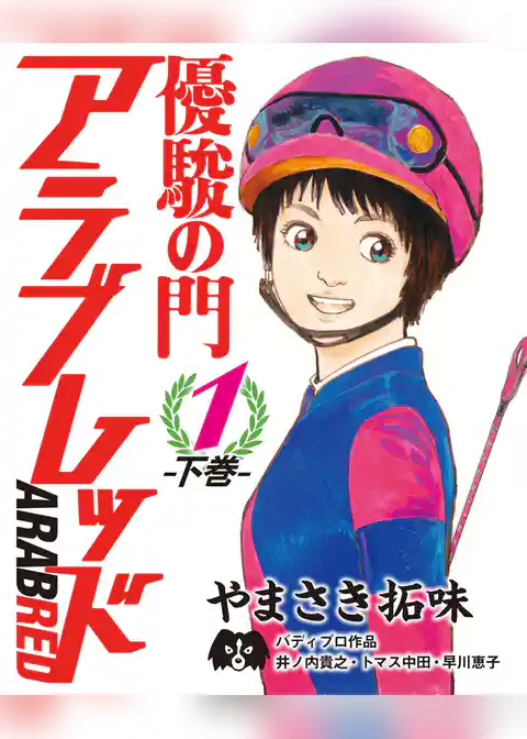 優駿の門アラブレッド