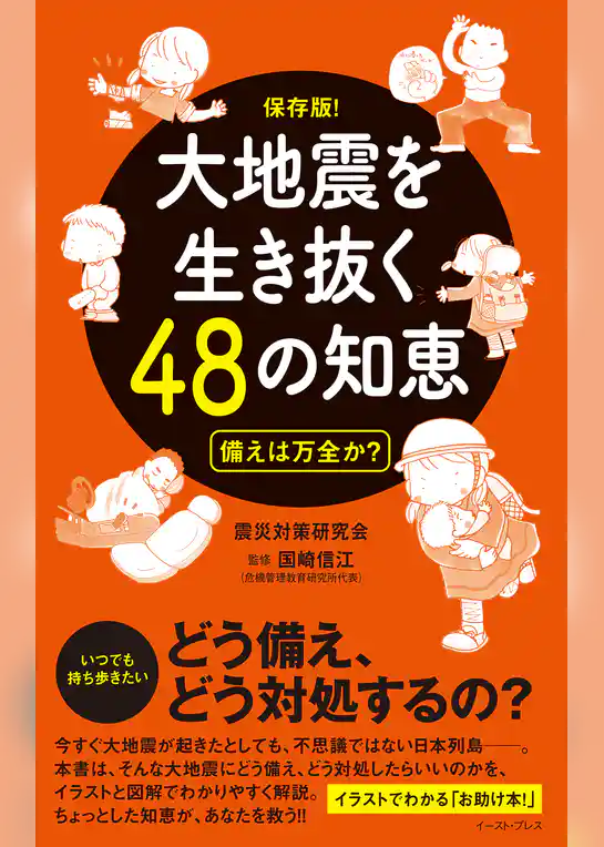 大地震を生き抜く48の知恵　備えは万全か？