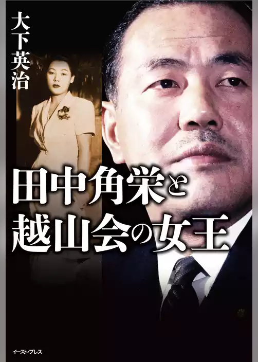 田中角栄と越山会の女王