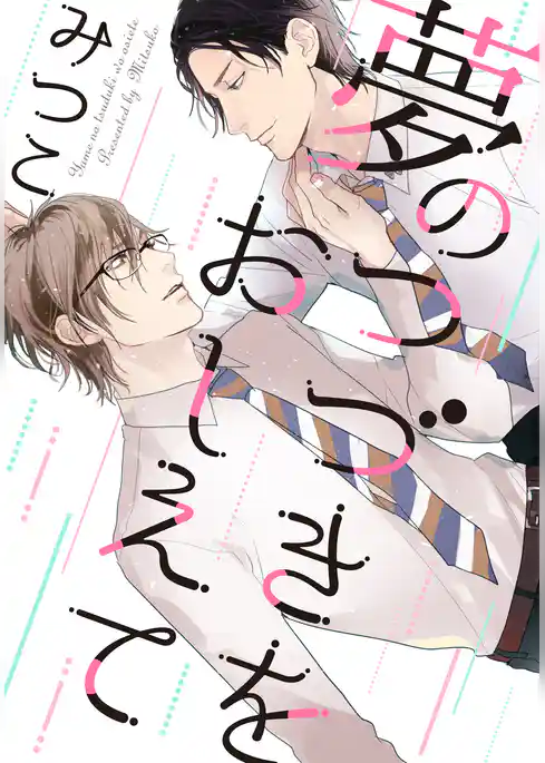 夢のつづきをおしえて