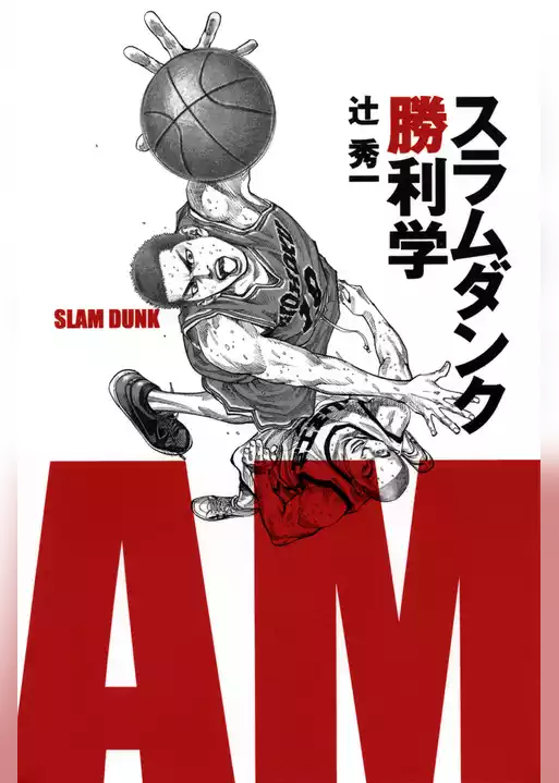 スラムダンク勝利学（集英社インターナショナル）