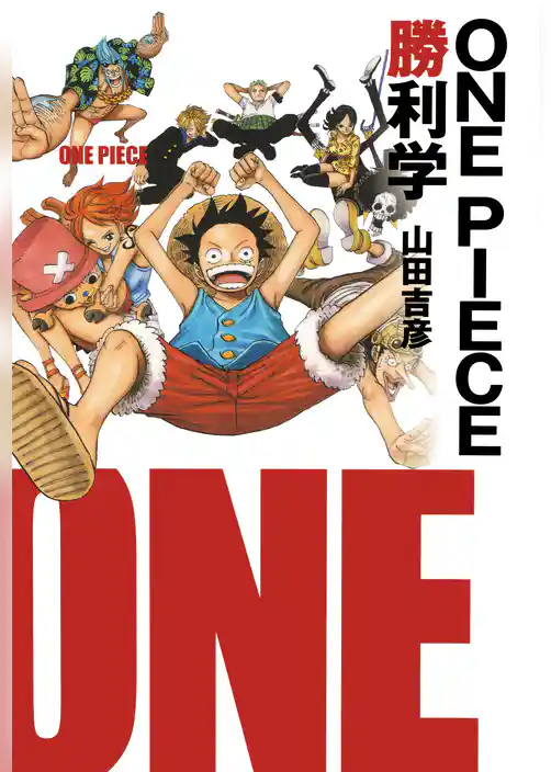 ＯＮＥ　ＰＩＥＣＥ勝利学（集英社インターナショナル）