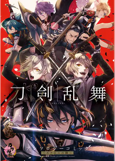 刀剣乱舞-ONLINE-アンソロジーコミック～スクエニの陣～