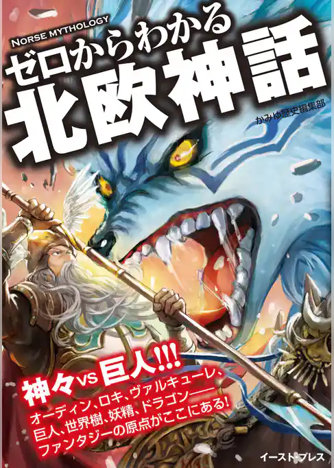 ゼロからわかる北欧神話