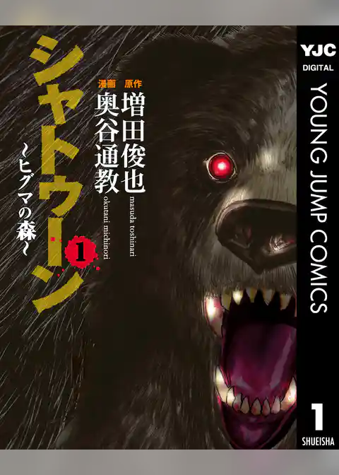 シャトゥーン～ヒグマの森～