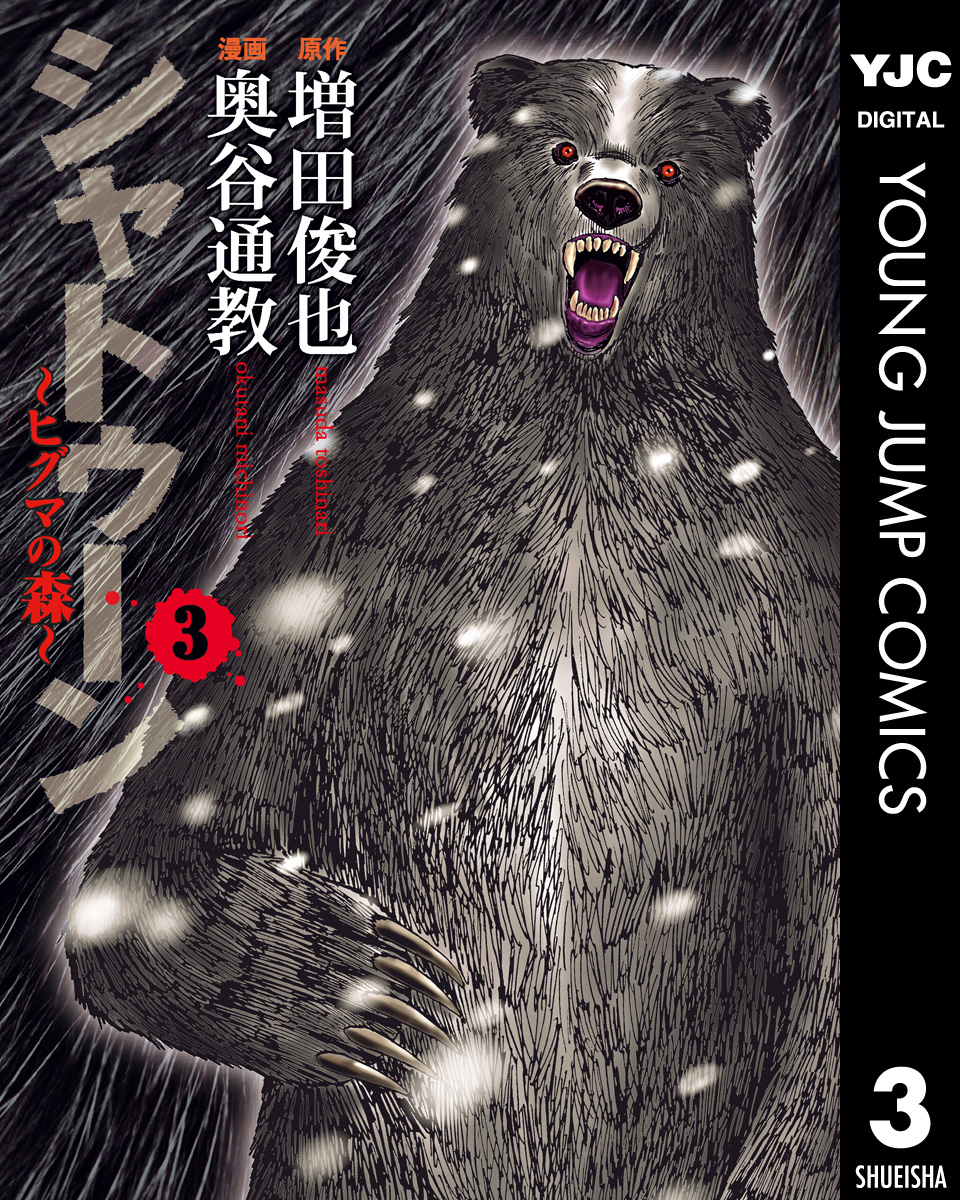 シャトゥーン ヒグマの森 コミック 1-3巻セット (ヤングジャンプ
