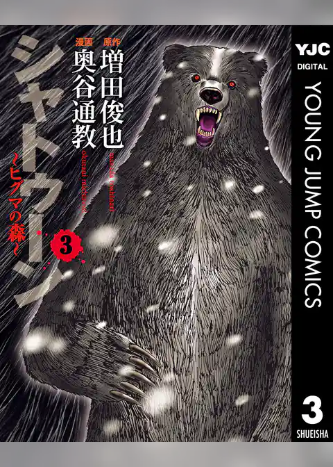 シャトゥーン～ヒグマの森～