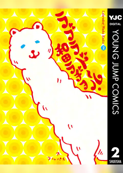 ラブラドール・和田ラヂヲ