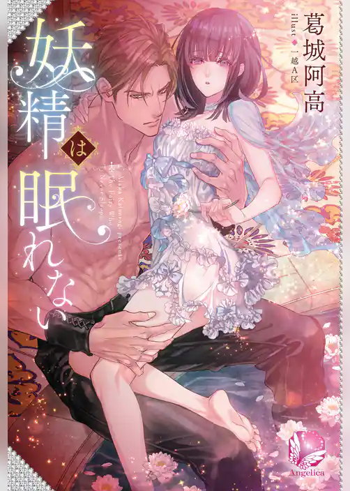 妖精は眠れない