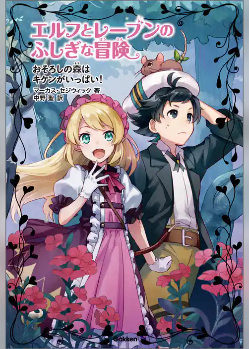 おそろしの森はキケンがいっぱい！