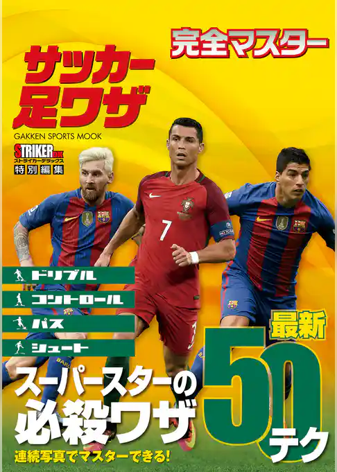 完全マスター　サッカー足ワザ