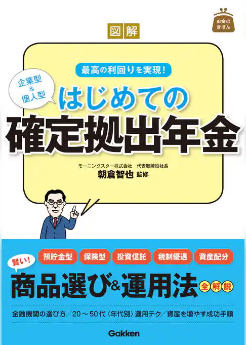 図解　はじめての確定拠出年金