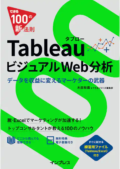 できる100の新法則 Tableau タブロー ビジュアルWeb分析 データを収益に変えるマーケターの武器
