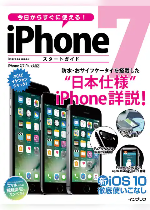今日からすぐに使える！ iPhone 7 スタートガイド