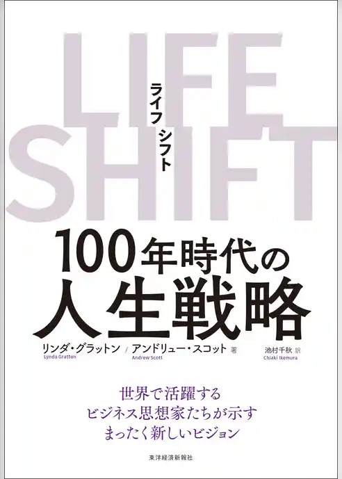 ＬＩＦＥ　ＳＨＩＦＴ（ライフ・シフト）―１００年時代の人生戦略