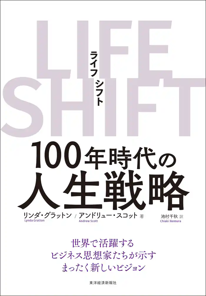 LIFE SHIFT(ライフ・シフト)―100年時代の人生戦略