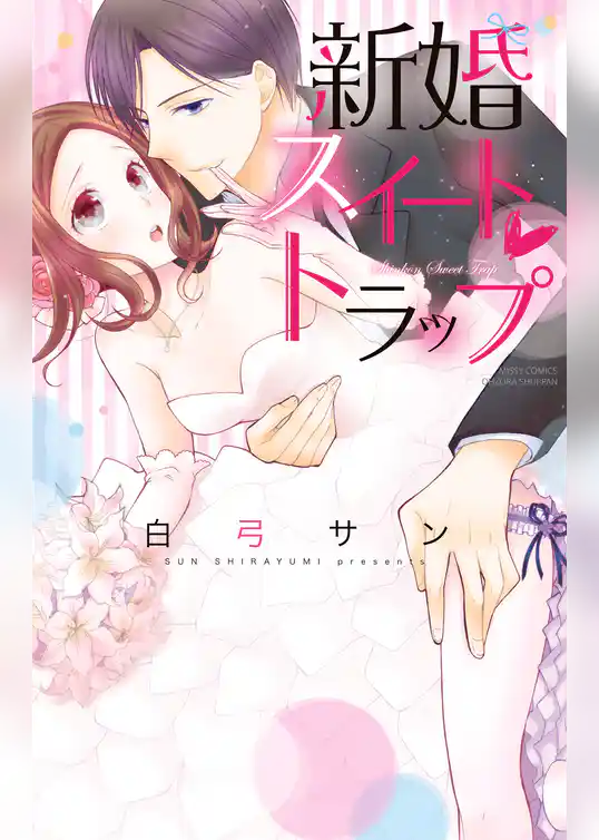 新婚スイート・トラップ