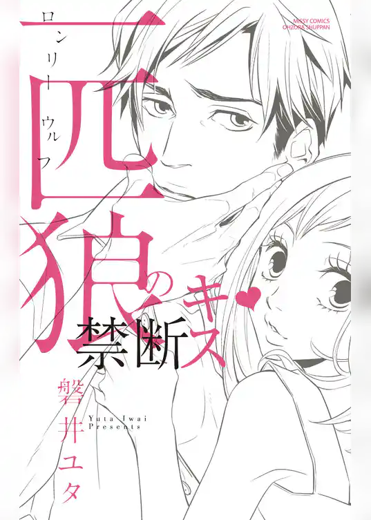 一匹狼の禁断キス