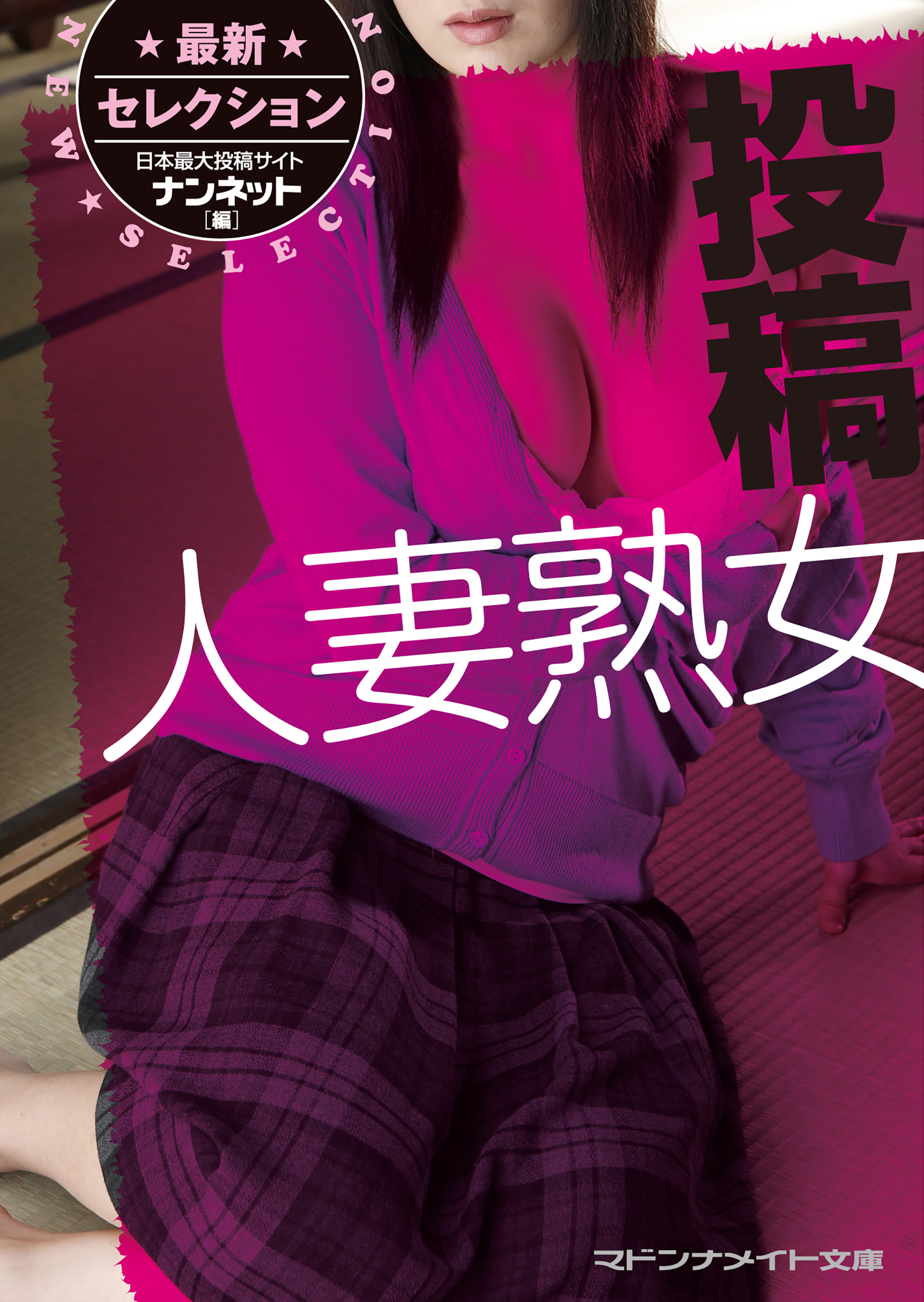 妻熟女　投稿 