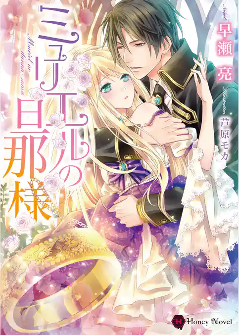 ミュリエルの旦那様