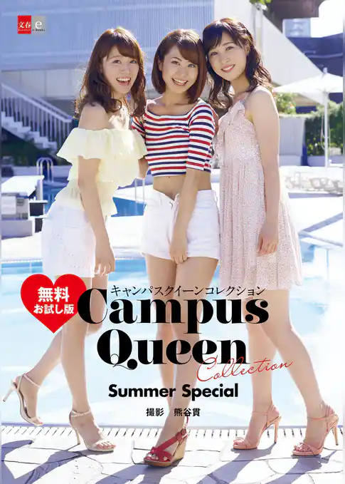 キャンパスクイーンコレクション　Summer Special　無料お試し版　【文春e-Books】