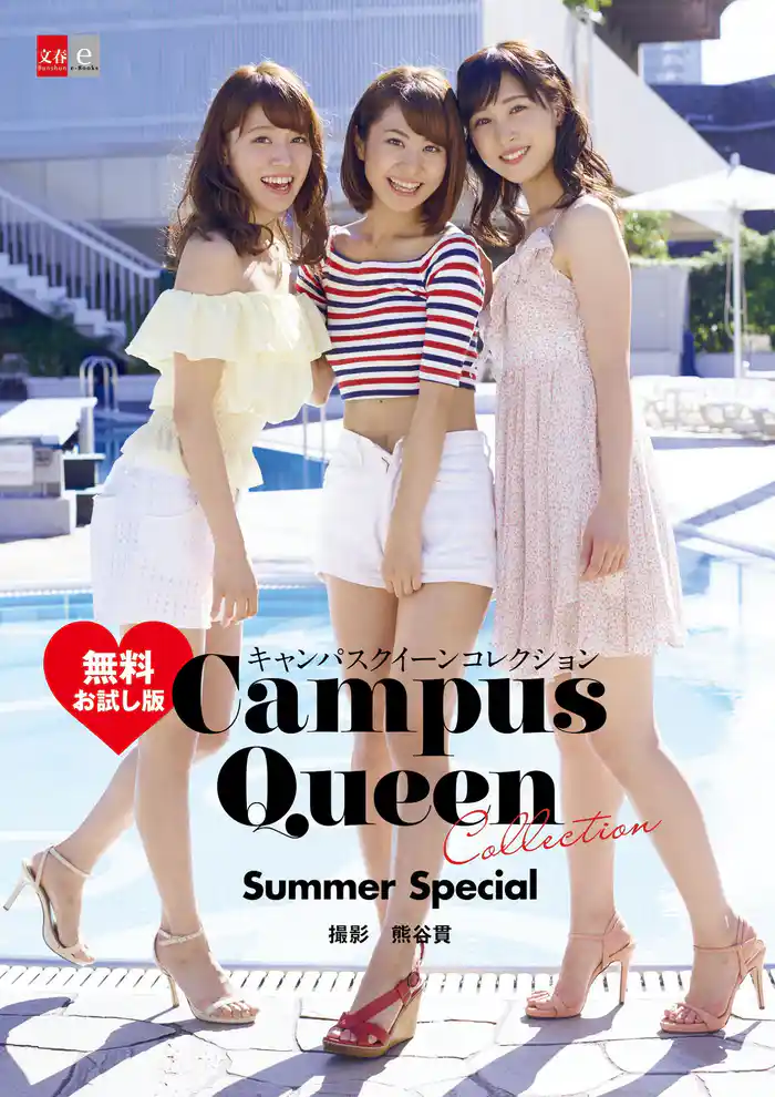 キャンパスクイーンコレクション　Summer Special　無料お試し版　【文春e-Books】