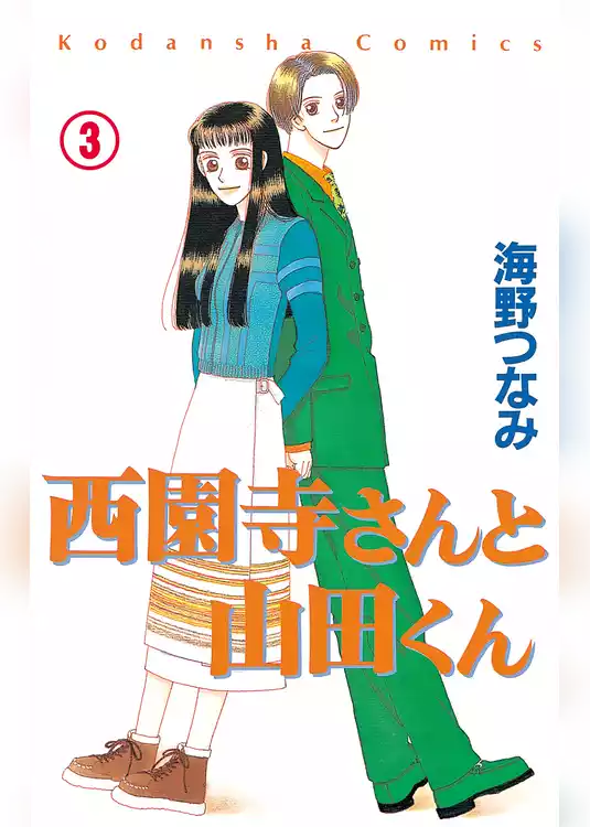 西園寺さんと山田くん　分冊版