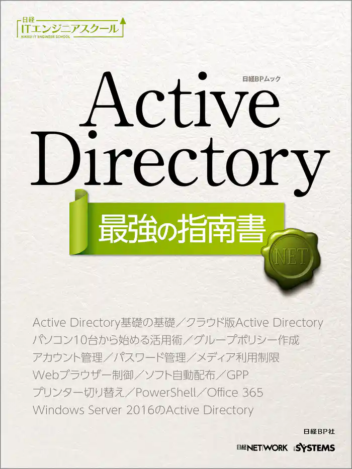 日経ITエンジニアスクール Active Directory 最強の指南書