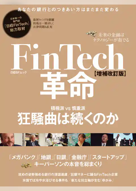 FinTech革命【増補改訂版】　未来の金融はテクノロジーが奏でる