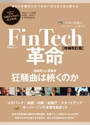 FinTech革命【増補改訂版】　未来の金融はテクノロジーが奏でる
