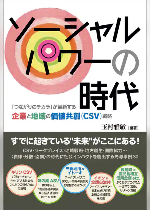ソーシャルパワーの時代　「つながりのチカラ」が革新する企業と地域の価値共創（CSV）戦略